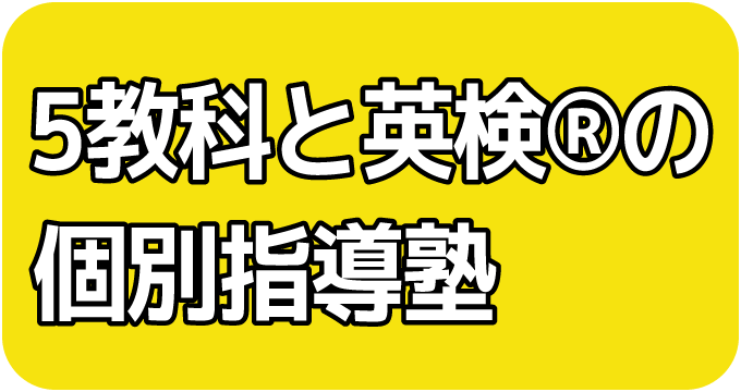 5教科と英検®の個別指導塾