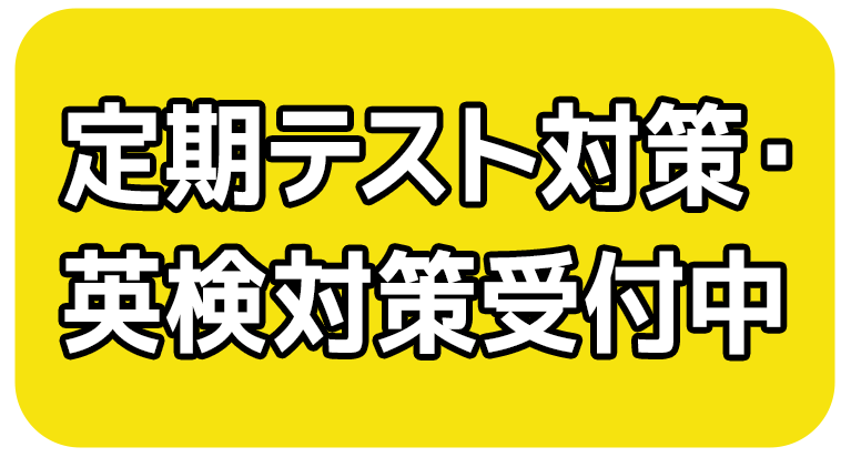 定期テスト対策・英検対策受付中