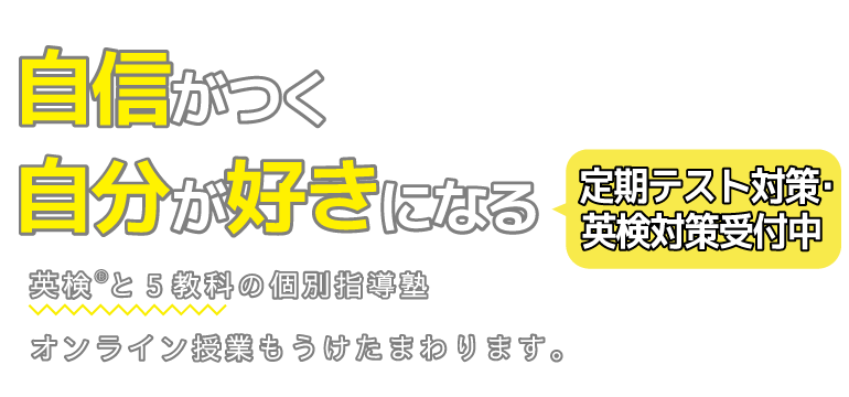 定期テスト対策・英検対策受付中